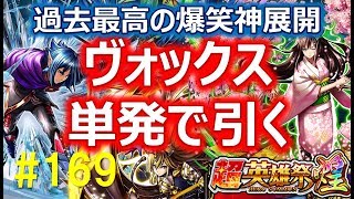 【グラサマ】#169 ヴォックス単発で引きます！ほしてる過去最高の爆笑神展開オンパレードガチャ動画【Grand Summoners】