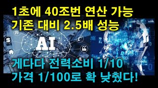 1초에 40조번 연산 기존 대비 2.5배 성능~ 가격은 1/100수준