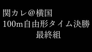 2021/08/16 関東学生選手権水泳競技大会 100m自由形 山田健太 山本大夢