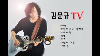 제 233회 2024년 12월 7일 김문규tv 라이브 토요일 오전10시