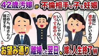 42歳汚嫁が23歳の不倫相手の子を妊娠→お望み通り離婚した翌日、汚嫁の人生終了w【伝説のスレ】【修羅場】