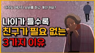 노후에 친구가 필요없는 3가지 이유 l 친구관계 l 오디오북