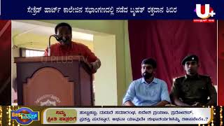 NSS,NCC,ಯೂತ್ ರೆಡ್ ಕ್ರಾಸ್, ರೋವರ್ಸ್ ರೇಂಜರ್ಸ್, ರೆಡ್ ರಿಬನ್ ಕ್ಲಬ್ ವತಿಯಿಂದ ಬೃಹತ್ ರಕ್ತದಾನ ಶಿಬಿರ|U PLUS TV||