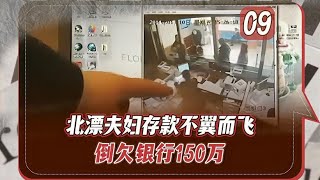 北漂夫婦存入銀行95萬，取錢時發現倒欠150萬，真兇身份令人意外