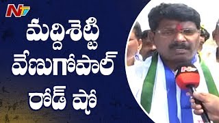 YCP Candidate Maddisetty Venugopal Face to Face | Election Campaign in Darsi | NTV