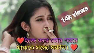 ইচ্ছে করে তোর শহরে থাকতে সন্ধ্যে সকাল****