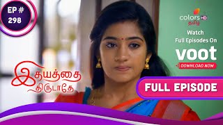 Idhayathai Thirudathey | இதயத்தை திருடாதே | Ep. 298 | A Help In Disguise | மாறுவேடத்தில் ஒரு உதவி