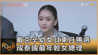 戴克辛幼女貝東丹勝選 成泰國最年輕女總理｜李作珩｜FOCUS全球新聞 20240819 @TVBSNEWS01