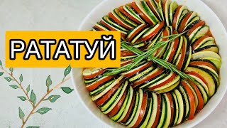 Рататуй. Овощное рагу  в духовке. #рататуй #рагу #овощноерагу #ratatouille