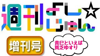 【ラジオ】週刊よし🌟じゅん増刊号 貴巳といえば貧乏ゆすり