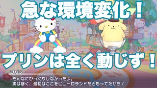 【プロセカ】キティさん、ポムポムプリンに『びっくりしなかった?』と聞くもポムポムプリンは動じない!【サンリオ】【エリア会話】『ピューロランドのセカイ』コラボ