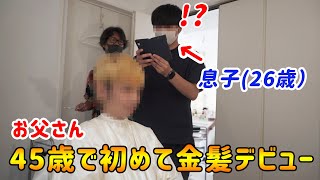 【人生初】髪の毛が心配．．．45歳が金髪ヘアーにすると似合うのか！？