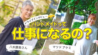 【ハンドメイド起業】好きなハンドメイドは仕事になるのか？　布小物を作る作家さんの気になる報酬や起業スクールでの失敗談も？！