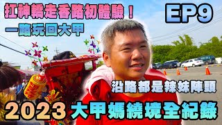 【大甲媽繞境】｜2023大甲媽祖繞境全記錄EP9｜彰化市👣👣👣清水鎮｜扛神轎走香路初體驗-彰邑中玄堂｜沿路都是辣妹陣頭｜先楓行腳 　#天上聖母＃媽祖＃廟會＃繞境 #dajiamazu