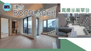 連方I BONDLANE I 現樓示範單位 ｜27樓A室三房連天台｜27樓及28樓B室複式兩房連天台｜27樓F室一房及多功能房連天台｜南昌東新盤