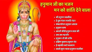 हनुमान जी का भजन - मन को शांति देने वाला 🚩 Shree Hanuman Chalisa ! Hanuman Bhajan ! Hanuman Bhakti 🚩