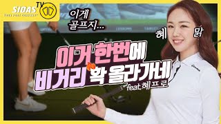 혜프로 7번 150m 나간다!! 딛고 뿌리는 발 압력의 비밀 (feat. 시다스인솔)