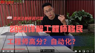 热门工程师？｜189｜491｜190超级详细讲解工程师2020怎么移民澳洲？｜自动化专业｜