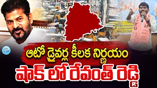 Telangan Auto Drivers : డిసెంబర్ 7న తెలంగాణ రాష్ట్రవ్యాప్తంగా ఆటోలు బంద్ | CM Revanth Reddy | AITUC