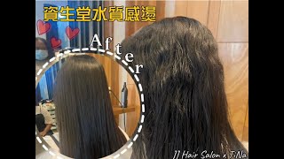 燙直不死直「資生堂水質感燙」_JJ Hair Salon x TiNa