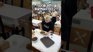 7000원에 짜장면을 무한으로 먹을 수 있다고?!🍜