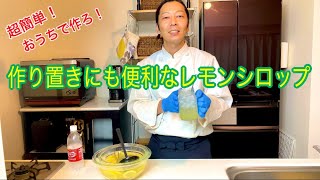 【超簡単】自家製レモンシロップの作り方🍋おうちで簡単にできて作り置きにも便利です♫