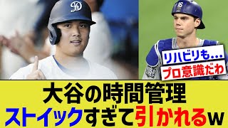 大谷の時間管理、ストイックすぎてMLBドン引きw