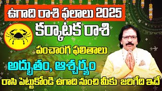 అద్భుతం, ఆశ్చర్యం | Ugadi Karkataka Rasi Astrology | Ugadi Rasi Phalalu 2025 To 2026 | Cancer 2025