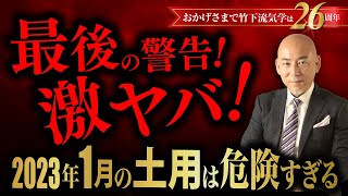 【2022年度 最後の警告！】2023年1月 冬の土用はヤバイ！過ごし方と注意点。トラブル 不安定 イライラ 旅行 引越し 電化製品が壊れる【占い】【竹下宏の九星気学】