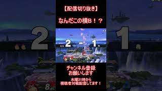 【スマブラsp】なんだこの横B！？... 配信切り抜き好プレイ615 #スマブラ  #スマブラsp #shorts #ドンキーコング #撃墜集