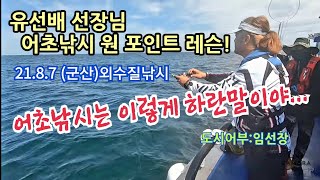 21. 8.7 군산 외수질 낚시