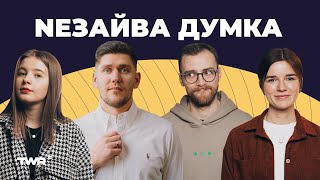 NEЗАЙВА ДУМКА #3 | Ігор Фостенко | Гроші сьогодні