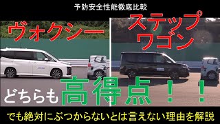 【トヨタ ヴォクシー(2022) VS ホンダ ステップワゴン(2022)】予防安全性能徹底比較