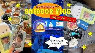 【ONEDOOR vlog】ウナクくん、会いに行くよ ★KNOCK ON VOL.1 in 仁川★