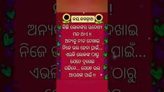 କିଛି ଲୋକଙ୍କର ଉଦ୍ଦେଶ୍ଯ ମନ୍ଦ ଥାଏ 🤫 || Odia motivation shorts vide #motivation #trending #shorts #odia