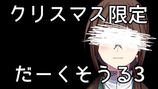 【ダークソウル3】クリスマス限りの挑戦#2【初見】