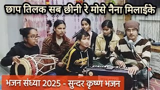 Chhap Tilak Sab Chhini | छाप तिलक सब छीनी रे मोसे नैना मिलाईके | Krishna Bhajan 2025 #krishnabhajan