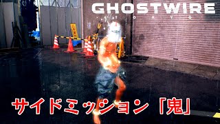 【Ghostwire: Tokyo】サイドミッション「鬼」