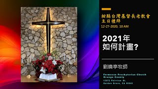 網路主日禮拜「 2021如何計畫? 」 12-27-2020   (劉牧師於聖地雅歌台灣基督教會SDTLC禮拜講道分享)