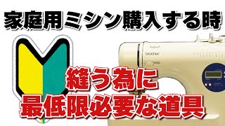 家庭用ミシン購入した時にミシン以外に縫う為に必要な最低限のセット考えてみた！