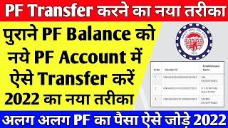 🔴PF Transfer Kaise Kare 2022 | दो कंपनी का पैसा एक मे कैसे जोड़े | Online PF Transfer Kaise kare 2022