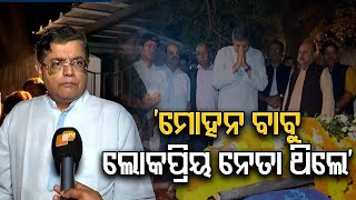 ‘ମୋହନ ବାବୁ  ଲୋକପ୍ରିୟ ନେତା ଥିଲେ’   | Odisha Reporter