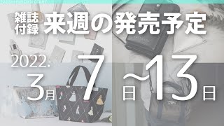 【雑誌付録】2022年3月7日～13日の発売予定 13冊