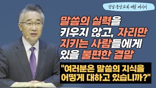 [매일 메시지] 여러분은 말씀의 지식을 어떻게 대하고 있습니까?