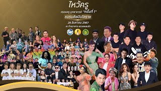 LIVE งานพิธีครอบครู ชมรมศิลปินโคราช 2567