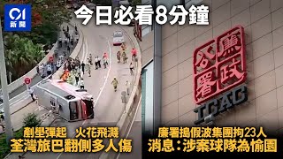 #今日新聞 香港｜荃灣德士古道旅遊巴翻側｜廉署搗「打假波」集團拘23人包括港甲球隊教練及11球 已婚督察涉非禮懷孕店員｜#01新聞｜廉政｜旅遊巴｜打假波｜#香港新聞報導｜#hongkongnews