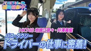 HKT48メンバーがタクシー・バスの女性ドライバーに密着！お仕事の魅力を聞いてきました！【HKT48の福岡撮影中。】