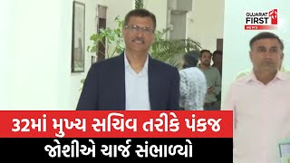 Big Breaking: રાજ્યના નવા મુખ્ય સચિવ તરીકે Pankaj Joshi એ ચાર્જ સંભાળ્યો