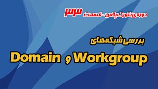 بررسی و مقایسه Workgroup و Domain - دوره رایگان نتورک پلاس قسمت 33