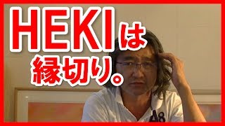 安達元一が「コイツとは縁を切る！」と決めざるをえなかったヤバイ奴